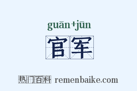 官军是什么意思的图片
